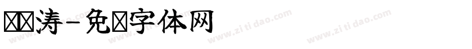 杨红涛字体转换