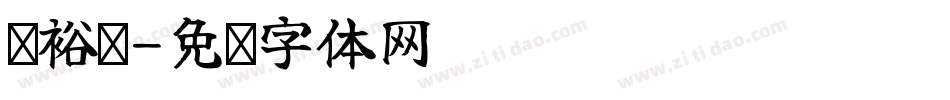 杨裕轩字体转换