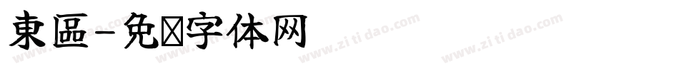 東區字体转换