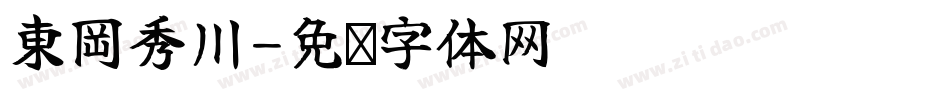 東岡秀川字体转换