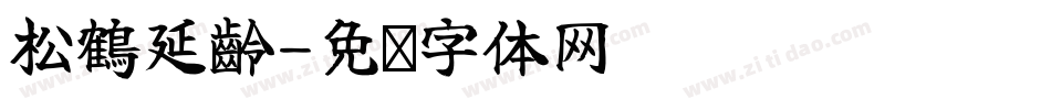 松鶴延齡字体转换