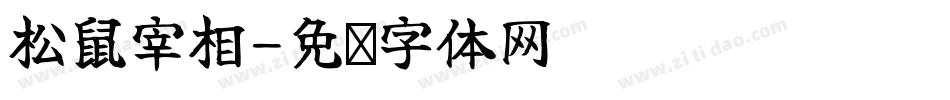 松鼠宰相字体转换