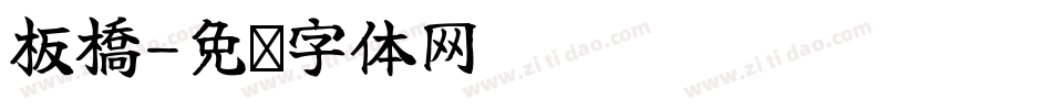 板橋字体转换
