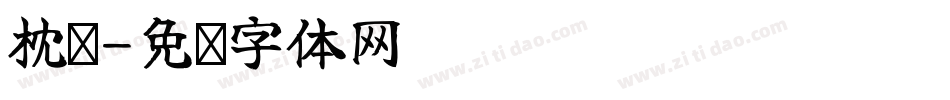 枕头字体转换