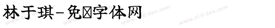 林于琪字体转换