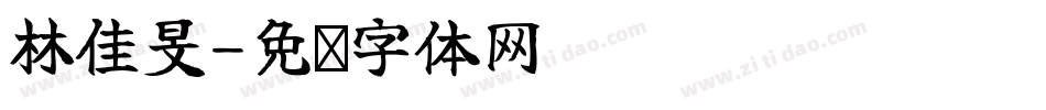 林佳旻字体转换