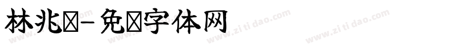 林兆胜字体转换