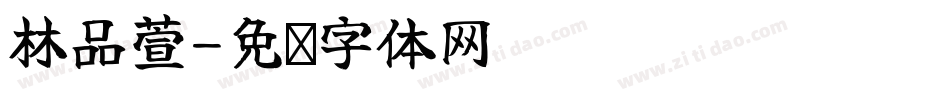 林品萱字体转换