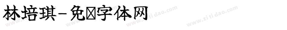 林培琪字体转换