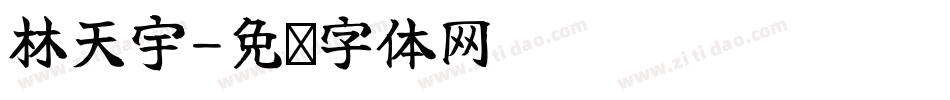 林天宇字体转换