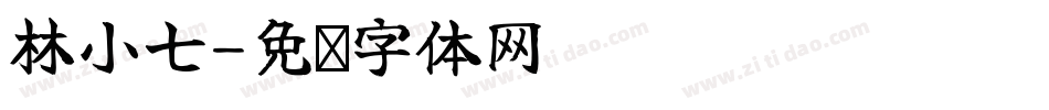 林小七字体转换