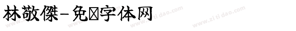 林敬傑字体转换