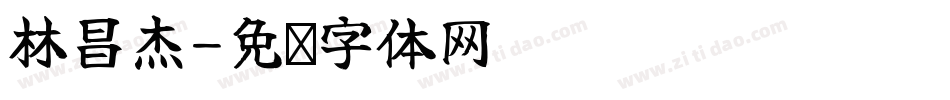 林昌杰字体转换