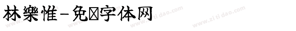 林樂惟字体转换