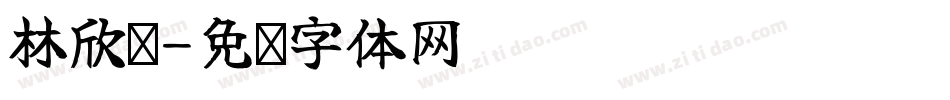 林欣葸字体转换