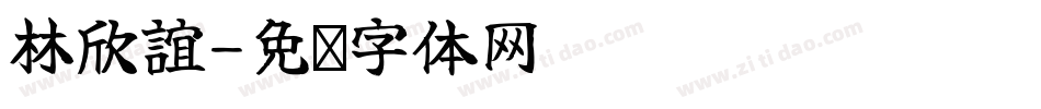 林欣誼字体转换