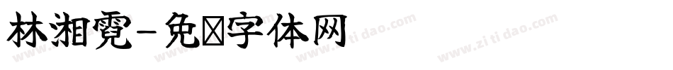 林湘霓字体转换