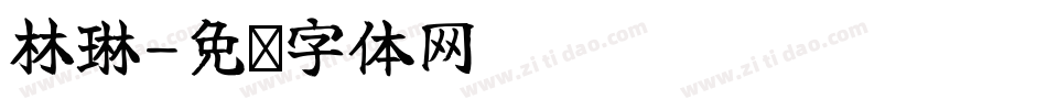 林琳字体转换