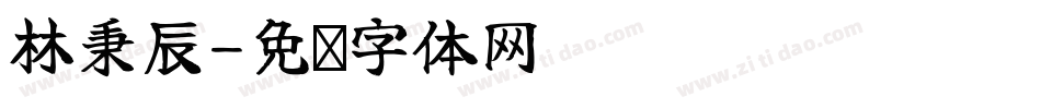 林秉辰字体转换