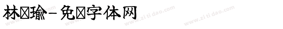 林芷瑜字体转换