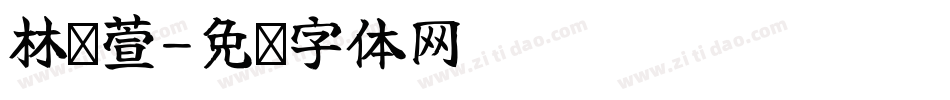 林芷萱字体转换