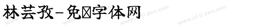 林芸孜字体转换