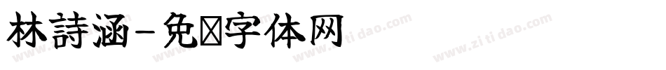 林詩涵字体转换