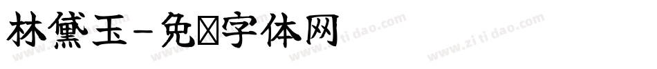 林黛玉字体转换