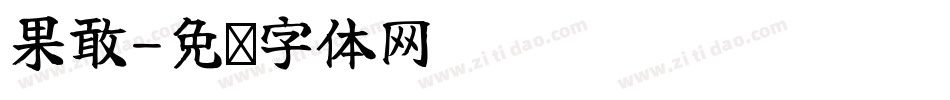 果敢字体转换