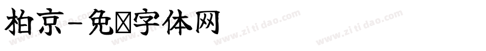 柏京字体转换