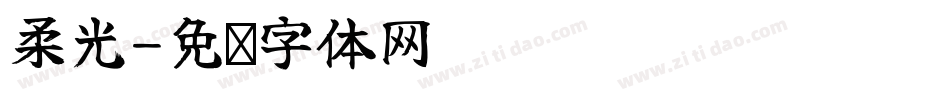柔光字体转换