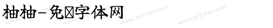 柚柚字体转换