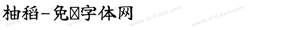 柚稻字体转换