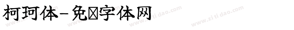 柯珂体字体转换