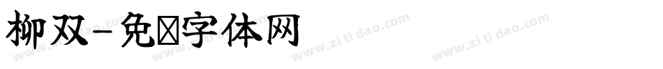 柳双字体转换