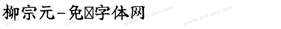 柳宗元字体转换