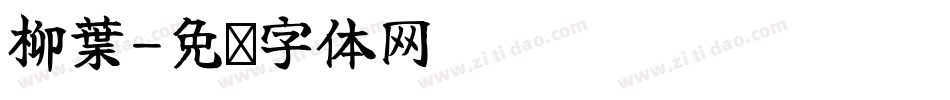 柳葉字体转换