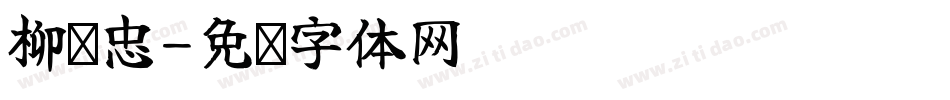 柳长忠字体转换