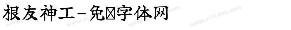 根友神工字体转换