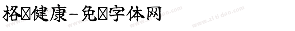 格铭健康字体转换