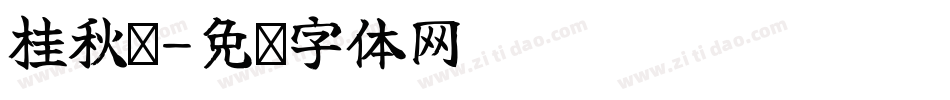 桂秋阁字体转换