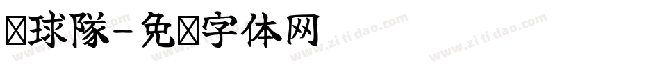 桌球隊字体转换