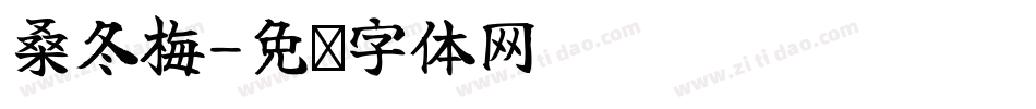 桑冬梅字体转换