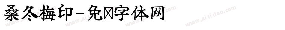 桑冬梅印字体转换