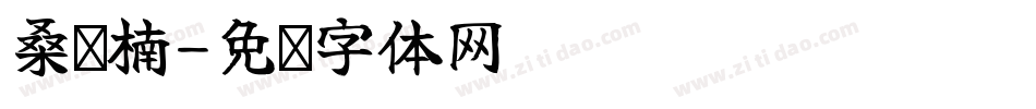 桑圣楠字体转换