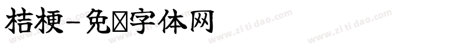 桔梗字体转换