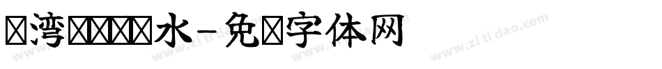 桥湾螮蝀临滁水字体转换