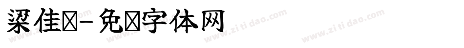 梁佳骠字体转换
