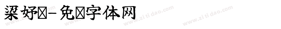 梁妤婕字体转换