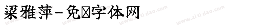 梁雅萍字体转换